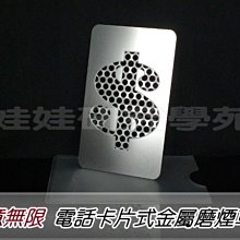 ㊣娃娃研究學苑㊣ 創意研磨片 電話卡片式金屬不繡鋼片(U16)