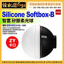 ZHIYUN智雲 Silicone Softbox-B 矽膠柔光球 ZY卡口 G60 X100 COB 補光燈柔光 控光