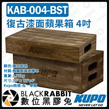 數位黑膠兔【 KUPO KAB-004-BST 復古漆面蘋果箱 4吋 】 工作平台 支撐 錄影 墊腳箱 木箱 拍攝道具