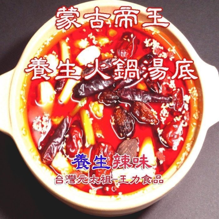 冬天吃鍋 養生火鍋湯底第一品牌?台灣元太祖 蒙古帝王  "養生辣味" 養生辣味湯底(葷食) 五人份