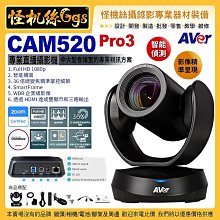 24期 AVer圓展 CAM520 Pro3 專業直播攝影機 智能偵測 串流 ZOOM會議 專業視訊