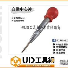 @UD工具網@ 自動中心沖 定位器 中心沖 自動中心衝 破窗器 自動樣衝 130mm 中心衝