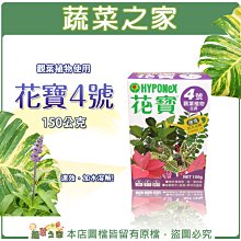 【蔬菜之家滿額免運002-B19】花寶4號150公克裝※不適用郵寄掛號※請選擇超商配送宅配運送※