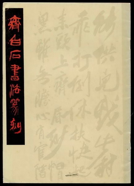 【語宸書店B138/書法/簡體/絕版】《齊白石書法篆刻》人民美術出版社│齊白石