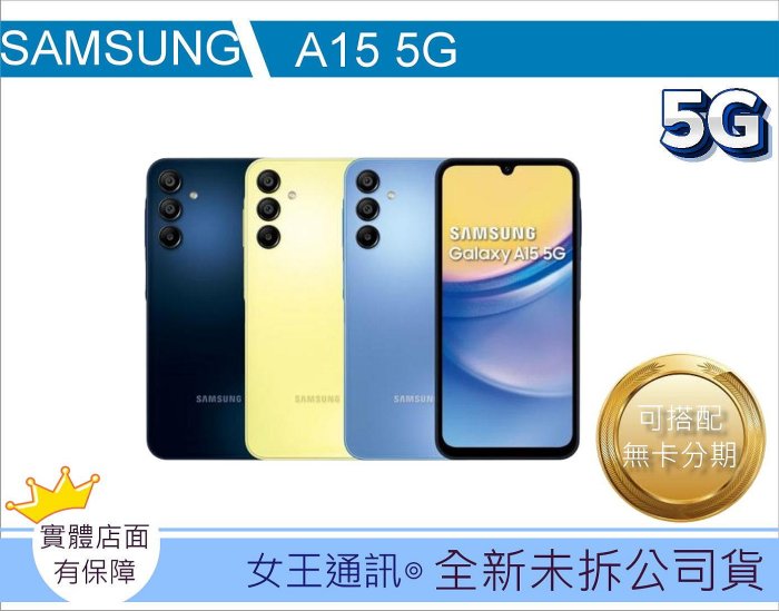 【女王通訊 】SAMSUNG A15 6/128G 台南x手機x配件x門號