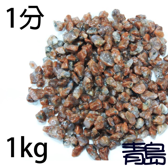 PN。。。青島水族。。。A級紅花崗(珊瑚紅石)==1分-1kg(散裝)