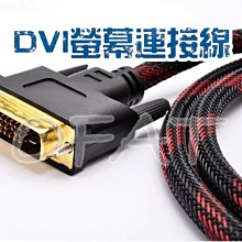 DVI連接線  螢幕線  高清畫質  DVI-D  高清螢幕線  DVI線  連接線 高清  電腦線材【HY71】