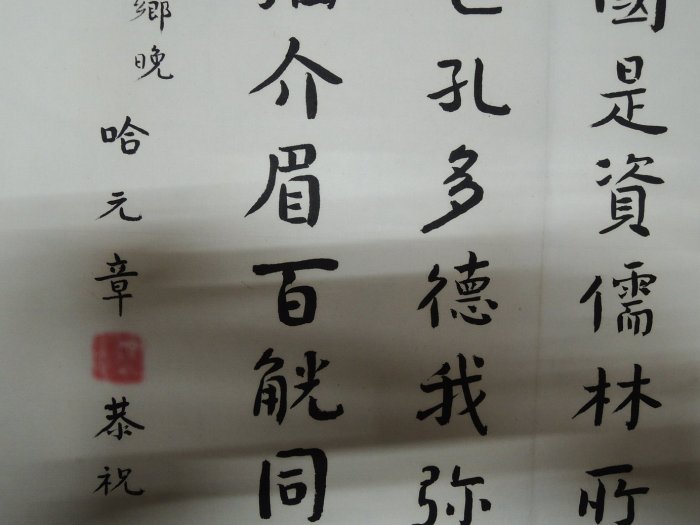 【練家字畫店--專收于右任,專收張大千,名家字畫均收】哈元章,陶鑄英才,書法作品