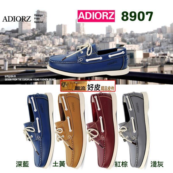 潮流好皮-Adior-8907英倫雅痞風格牛皮經典帆船鞋 極致品味最潮紅藍兩色現貨 登台特價試賣