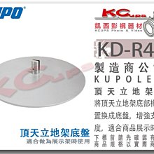 凱西影視器材 【 KUPO KD-R48P 展示 用 底盤 頂天立地架 專用】展架 天地桿 展示架 商品架