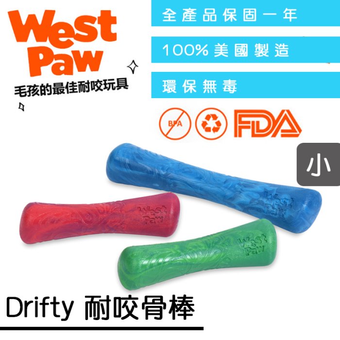 ☛美國製造∨一年保固☚ West Paw 狗玩具 水陸兩用系列 - Drifty 耐咬骨棒 小 (ZG-SF010)