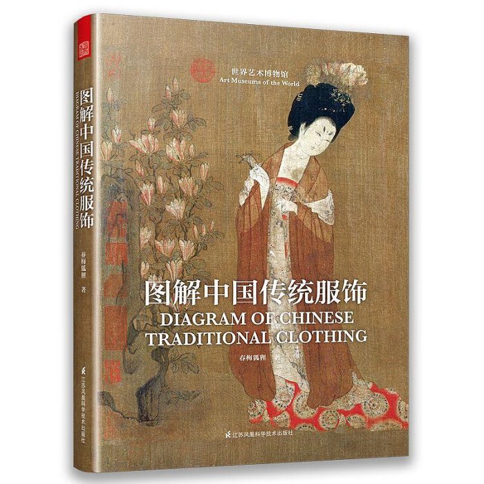圖解中國傳統服飾中國傳統美食筆記 探尋古人藝術魅力鳳凰D