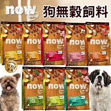 【🐱🐶培菓寵物48H出貨🐰🐹】Now 鮮肉無穀天然狗糧 紅肉無穀成犬配方22LB 特價4500元 自取不打折