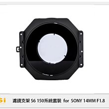 ☆閃新☆NISI 耐司 S6 濾鏡支架 150系統 支架套裝 一般版 Sony 14mm F1.8 鏡頭專用 (公司貨)