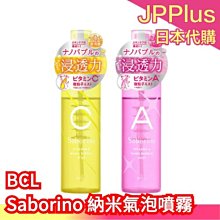 日本製 BCL Saborino 早C晚A 納米氣泡噴霧 奈米氣泡噴霧 導入化妝水 保濕噴霧 美容液 乳液 妝前保養