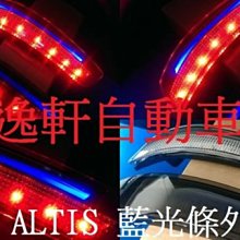 (逸軒自動車)TOYOTA 11代 ALTIS外銷藍光條式樣 2段式 LED 導光條 晶鑽/燻黑 後保燈 專用插座