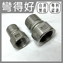 蝴蝶衛浴~【304材質 彎得好】可彎內外牙.內外牙.角度微調接頭.4分.6分.1/2”.3/4”.彎的好.台灣製.不鏽鋼