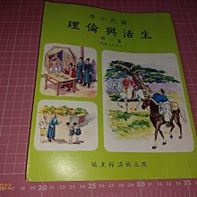 早期國小課本《國民小學 生活與倫理第一冊》 民國77年修訂七版 依民國64年課程標準【CS超聖文化讚】