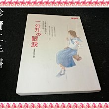 【珍寶二手書FA127】《一公升的眼淚─亞也的日記》ISBN:9867088298│高寶│木藤亞也 無劃記