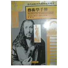 【黃藍二手書 藝術】《藝術學手冊》藝術家出版社│神林恆道 潮江宏三 島本浣 潘襎 譯│有畫記│9579530416