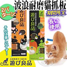 【🐱🐶培菓寵物48H出貨🐰🐹】CatFeet》遊び良品期間限定波浪耐磨貓抓板-兩種可選 特價179元