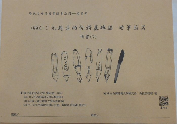 【麋研齋】歷代名碑帖硬筆臨書系列 楷書B (4~7冊)