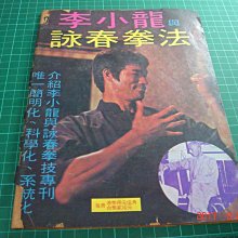 絕版《李小龍與詠春拳法- 介絕李小龍與詠春拳技專刊》封面有損,沒有封底【CS 超聖文化讚】