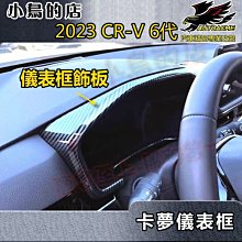 【小鳥的店】2023-24 CR-V6 CRV 6代 儀表框 (碳纖卡夢) 儀表飾板 儀表座面板 crv6