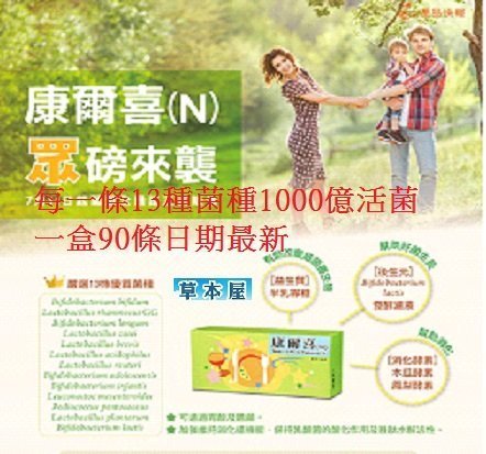 💝草本屋💝葡眾康爾喜N 乳酸菌 益生菌1400元.有刮標(滿額免運)超付.宅配.