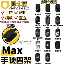 犀牛盾 RhinoShield 客製化圖案 手機支架 手機架 可重覆黏貼 固架 MAX 適用各款手機型號