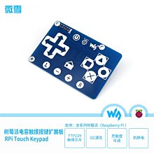 微雪 Raspberry PI 樹莓派3代B+ 電容觸摸 鍵盤/按鍵模組 擴展板 W43