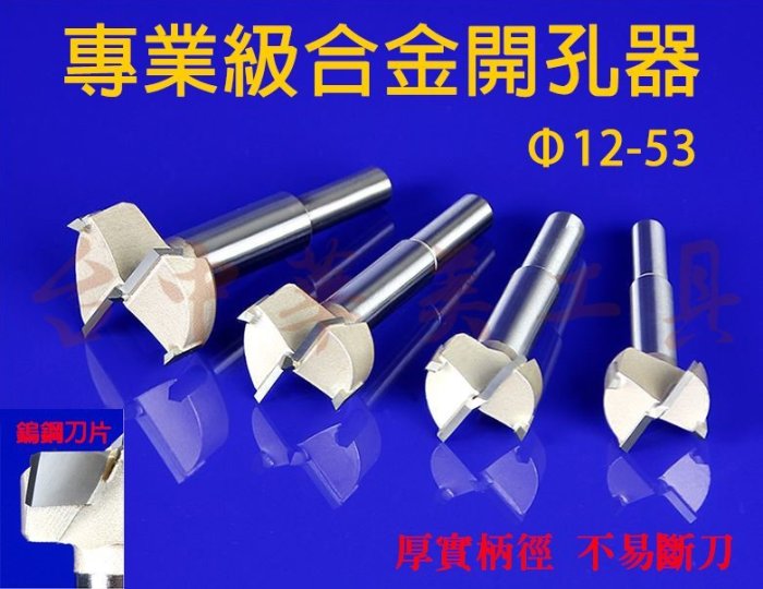 14mm 粗柄徑 專業級 鎢鋼開孔器 取孔刀 取孔鑽 圓穴鑽 木工鑽  一般電鑽、木工鑽床、廣告數控CNC雕刻機 適用