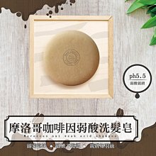 【paris fragrance巴黎香氛】(PH5.5)摩洛哥咖啡因弱酸洗髮皂100g/個