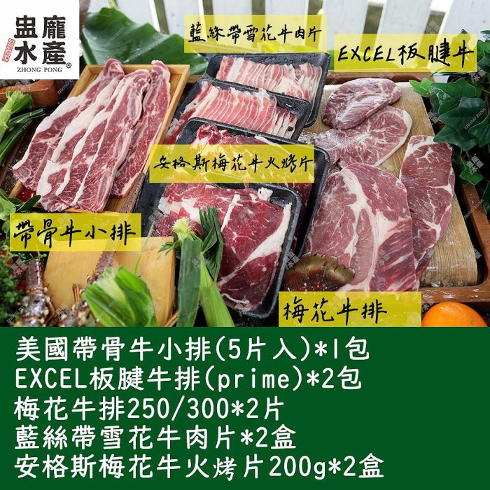 ㊣盅龐水產◇(活動價)有牛必歡套組◇6樣食材◇夯肉價$1820元/組◇帶骨牛小排+雪花牛+安格斯牛+板腱牛+梅花牛排