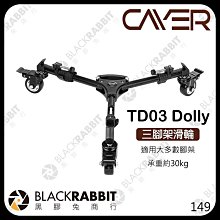 黑膠兔商行【 Cayer 卡宴 TD03 Dolly 三腳架 滑輪 】 滑輪車 運鏡 電影 MV 廣告 錄影腳架 拖車