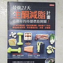 【書寶二手書T1／養生_EHB】最強21天生酮減脂計畫，啟動你的持續燃脂開關！_瑞秋‧格雷戈理, 亞曼達‧C‧修斯,  溫璧錞