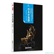 【福爾摩沙書齋】印象中國·紙上博物館·竹木牙角器