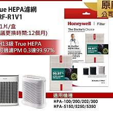 【新年限定必搶】原廠盒裝Honeywell True HEPA濾網HRF-R1V1 適HPA-100/200/300APTW/5150/5250/5350