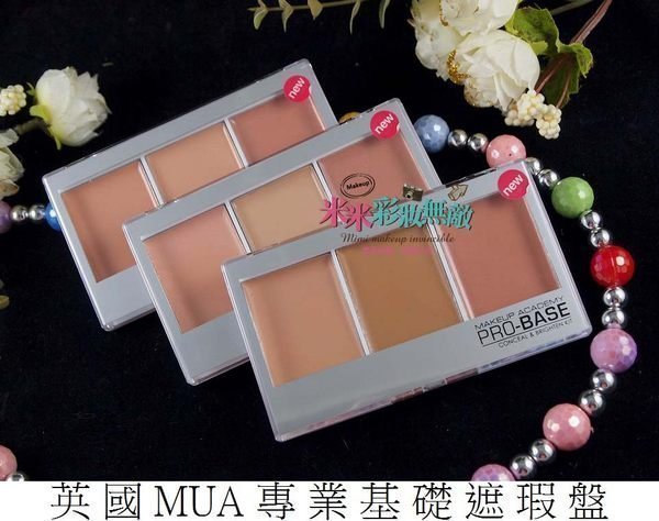 【米米彩妝無敵】英國MUA專業基礎遮瑕盤 遮瑕膏 Pro-Base Conceal and Brighten Kit