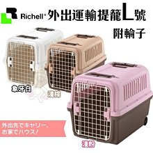【原廠公司貨】日本Richell運輸籠 外出運輸提籠(附輪子)L號 外出提籠/貓狗犬用