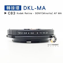 數位黑膠兔【 C83 轉接環 DKL-MA 】 SONY Minolta AF Kodak Retina 機身 鏡頭