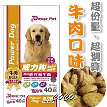*COCO*台灣威力狗-成犬牛肉18kg(40LB大包裝)經濟型犬糧/浪浪首選飼料/添加納豆益菌/一包一運費