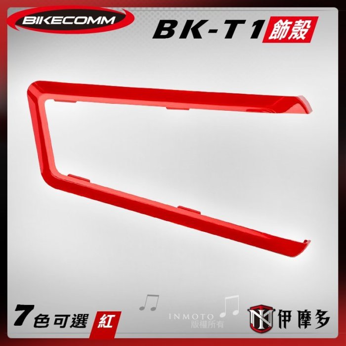 伊摩多※Bikecomm 騎士通 BK-T1  飾板 藍芽耳機 面板 色板 更換 多色可選 BKT1 寶石藍