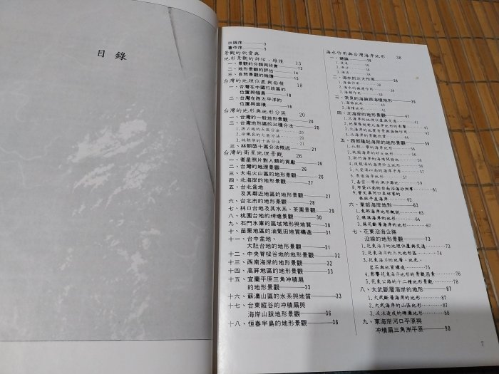 [阿娟雜貨店]A-34--臺臺灣自然大系 台灣的地形景觀--附書盒--渡假出版(有泛黃)