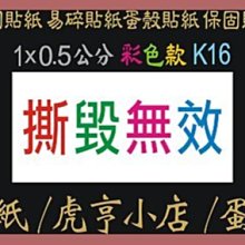 ☆虎亨☆【K16現成款1x0.5公分 特價16000張1660元含稅 彩色易碎貼紙】保固貼紙/易碎貼紙/蛋殼貼紙