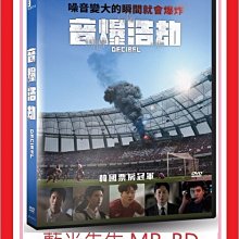 [藍光先生DVD] 音爆浩劫 Decibel ( 車庫正版 )
