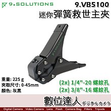 【數位達人】9.Solutions 迷你彈簧 救世主夾 9.VB5100 / 1/4" 3/8" 蟹鉗夾 大力夾