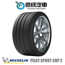 《大台北》億成汽車輪胎量販中心-米其林輪胎 CUP 2 R【245/35R20】K1認證