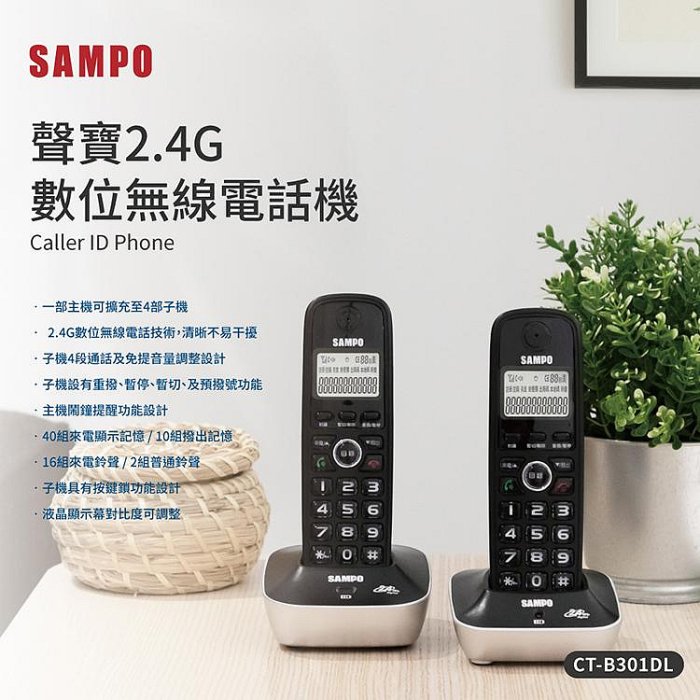 免運原廠〔家電王〕SAMPO 聲寶 2.4GHz數位 雙子機 無線電話 CT-B301DL，對講 呼叫，子母機 室用電話