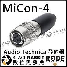 數位黑膠兔【 RODE MiCon-4 Audio Technica 轉接頭 發射器 公司貨 】HS1 收音 錄音 麥克